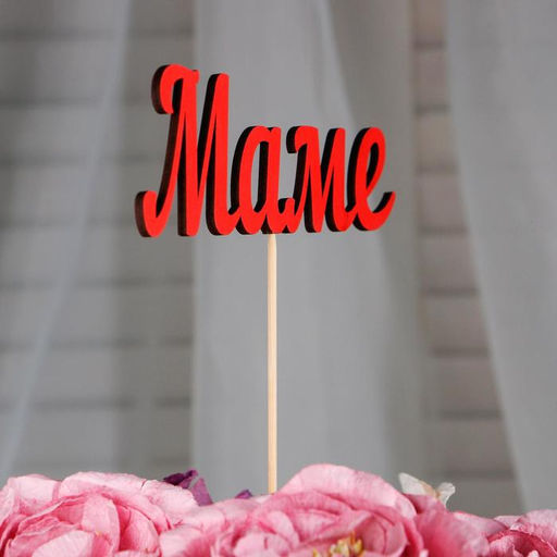 Цена за 10 шт. Топпер Маме красный 13х5 см - Дарим красиво фото 2