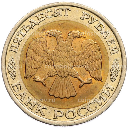 Монета 50 рублей 1992 года ЛМД