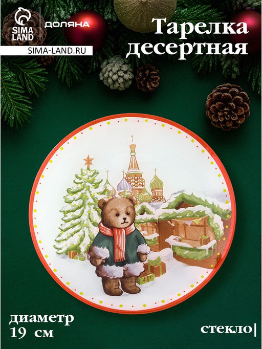 Тарелка новогодняя Доляна Московский мишка, d=19 см, стекло