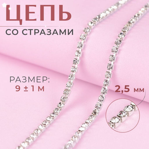 Цепь со стразами, металл, стекло, 2.5 мм, 9±1 м, цвет серебряный