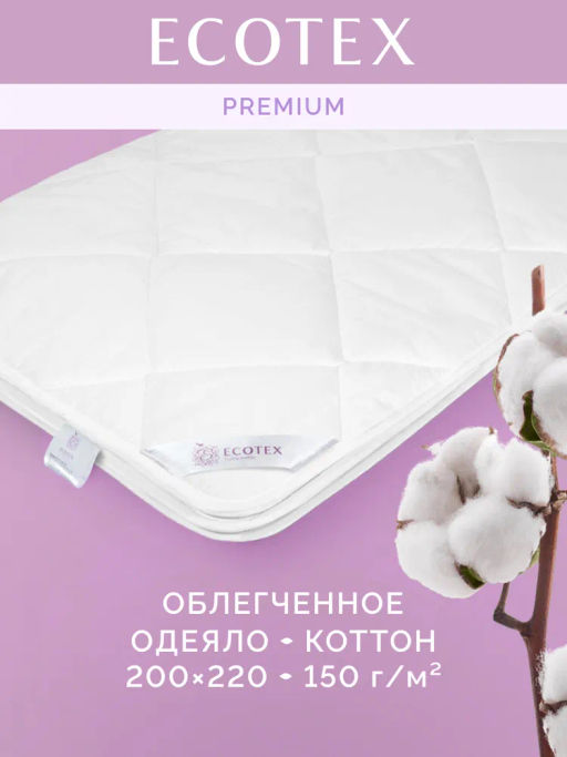 -45% Одеяло облегченное 200*220 Коттон Premium - Ecotex фото 3