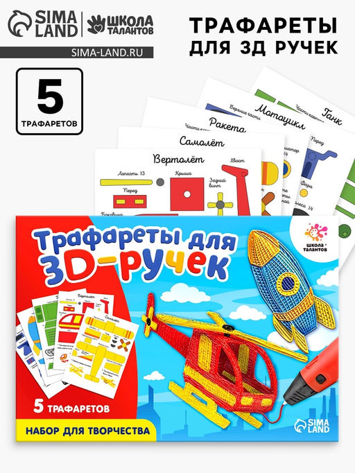 Набор трафаретов для 3Д ручек Техника №2