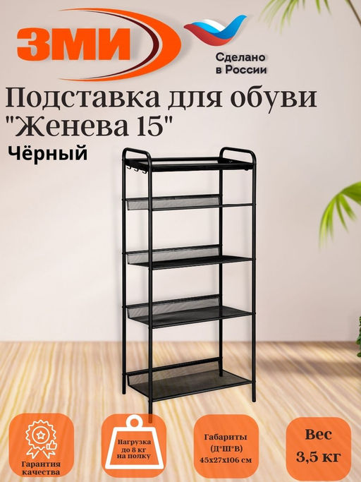 Подставка для обуви 5-и полочная "Женева 15" (черный)