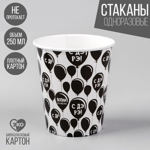 Цена за 10 шт. Стакан бумажный С др, 250 мл - Страна карнавалия фото 5