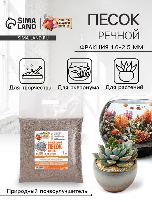 Речной песок «Рецепты дедушки Никиты», сухой, фр 1.6-2.5, крошка, 5 кг