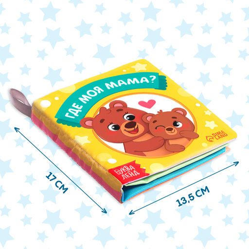Книжка-шуршалка Где моя мама?, 8 стр. - Буква-ленд фото 2