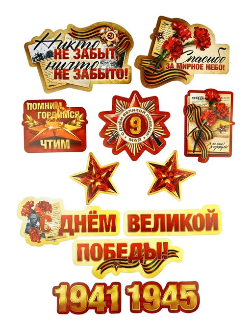 Набор для оформления «Я помню, горжусь», на 9 мая, 20×30 см