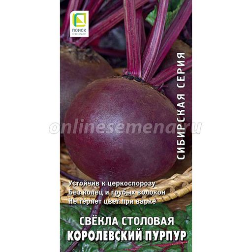 Свекла столовая Королевский пурпур (сиб.серия) (ЦВ) 3гр.