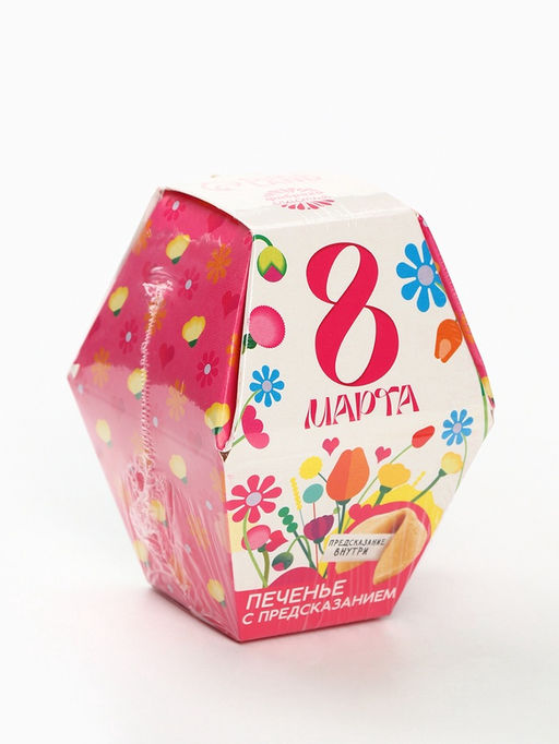 Цена за 2 шт. Печенье с предсказанием 8 марта: ты прекрасна, в коробке, 1 шт. - Фабрика счастья фото 2