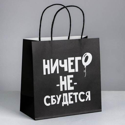 Пакет подарочный Ничего не сбудется, 22 22 11 см