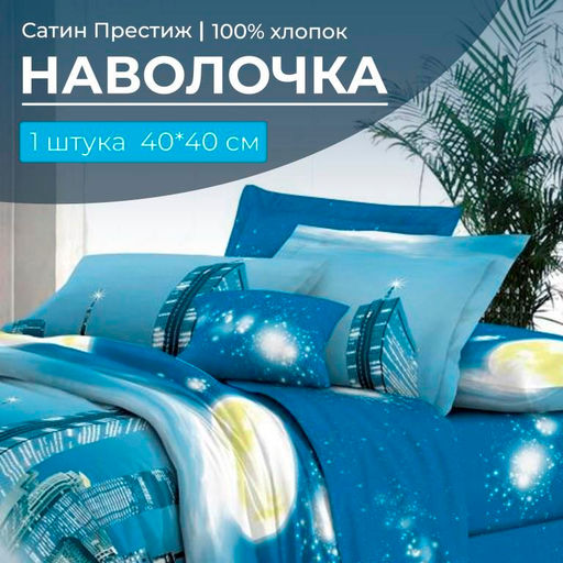 Наволочка 40*40 см, сатин "Престиж", на клапане (Урбан (основа))