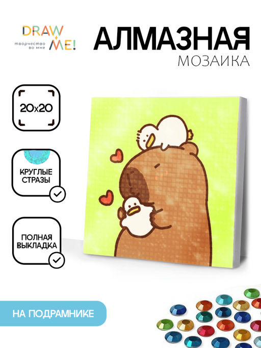 Алмазная мозаика на подрамнике Draw Me! Dreamy capybara, (20*20 см)