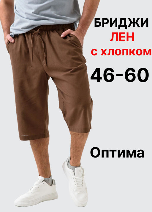 Бриджи  шорты Льняные