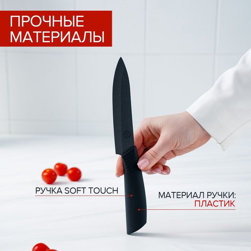 Нож кухонный керамический Magistro Black, лезвие 12.5 см, ручка soft-touch, чёрный