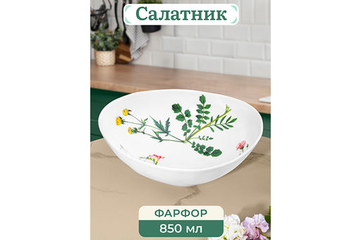 Салатник 20*17,5*6 см 850 мл "Ботанический атлас"