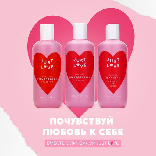 Гель для душа Just love, 300 мл, аромат клубники, Чистое счастье  фото 3