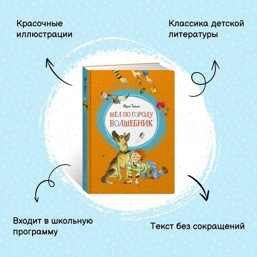 Шёл по городу волшебник. Томин Ю. Г. - Махаон фото 3