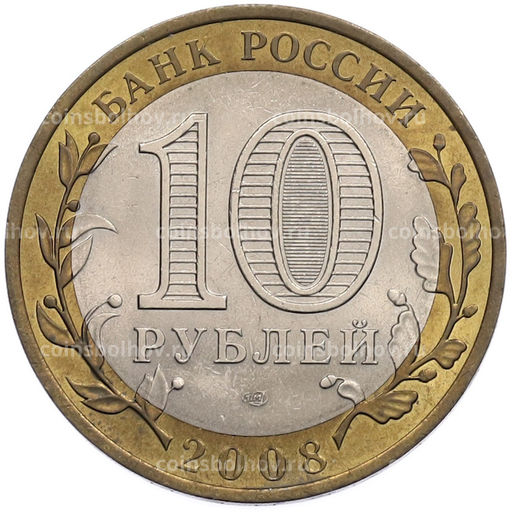 Монета 10 рублей 2008 года СПМД Российская Федерация Астраханская область