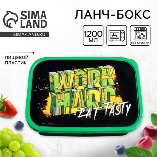 Ланч - бокс прямоугольный WORK HARD, 1200 мл