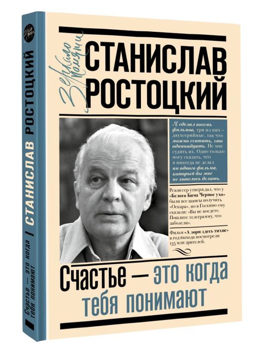 Станислав Ростоцкий. Счастье это когда тебя понимают  фото 2