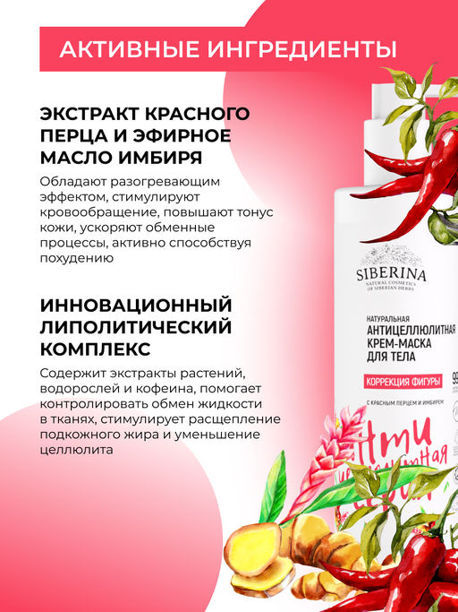 Антицеллюлитная крем-маска для тела Коррекция фигуры с красным перцем и имбирем 200 мл - Siberina фото 4