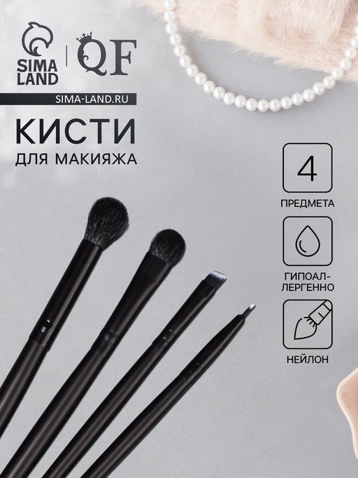 Набор кистей для макияжа SMOKY, 4 шт., чёрный