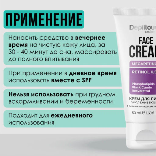 Крем омолаживающий для лица с ретинолом и ресвератролом, 50 мл Depiltouch  фото 5