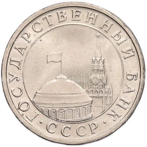 Монета 5 рублей 1991 года ЛМД (ГКЧП)