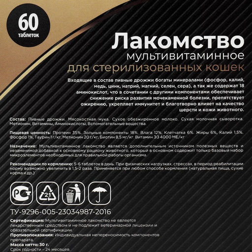 Лакомство Пижон для стерилизованных кошек, мультивитаминное, 60 таб  фото 3