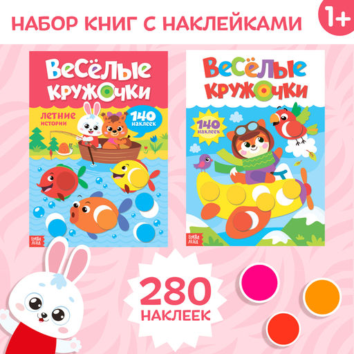 Наклейки Весёлые кружочки, формат А4, набор 2 шт. по 16 стр. - Буква-ленд фото 6