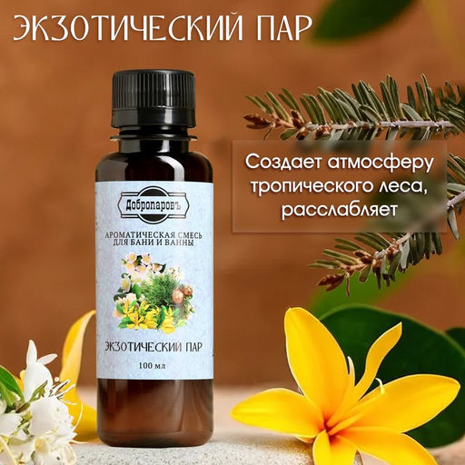 Цена за 2 шт. Ароматизатор для бани и ванны «Добропаровъ», экзотический пар, натуральный, 100 мл