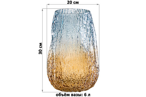 Ваза 20*20*30 см 6 л, бежево-голубой, стекло