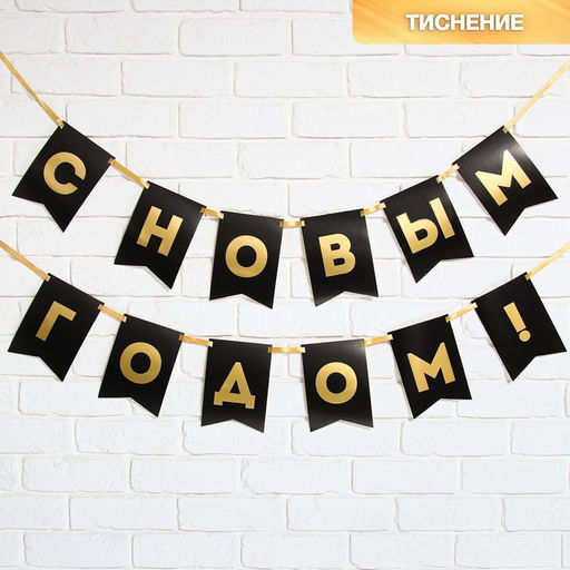 Гирлянда на ленте с тиснением «С Новым Годом!», черный цвет, дл. 160 см