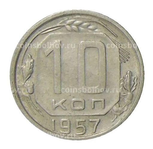 10 копеек 1957 года