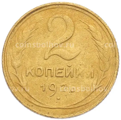 Монета 2 копейки 1926 года