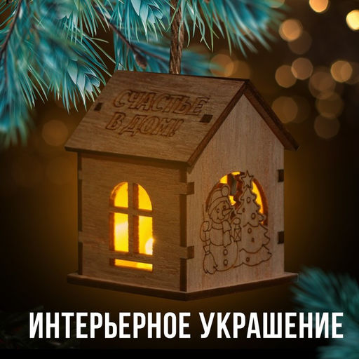 Ёлочная игрушка «Новый год: Счастье в дом», 6×4.5 см