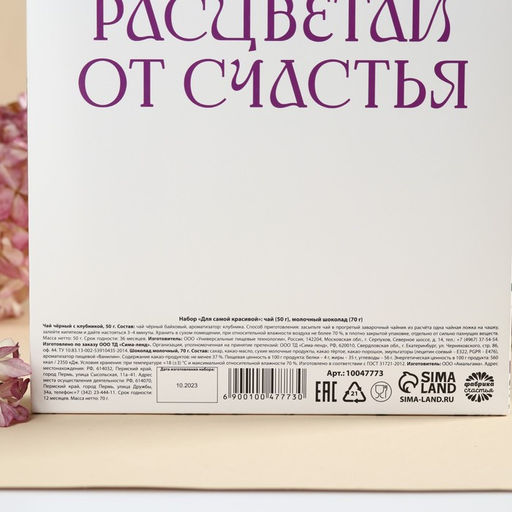 Подарочный набор Для самой красивой: чай чёрный с клубникой 50 г., молочный шоколад 70 г. - Simaland фото 5
