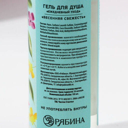 Цена за 2 шт. Гель для душа Сияй от счастья!, 100 мл, аромат весенней свежести, Чистое счастье  фото 4