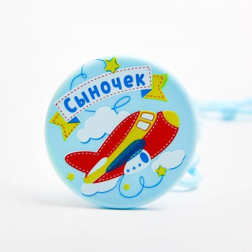 Держатель для соски - пустышки Сыночек, на цепочке - Крошка я фото 3
