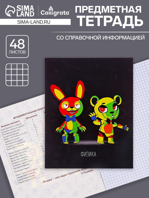 Цена за 5 шт. Тетрадь предметная, 48 листов в клетку, Calligrata «Неоновые звери. Физика»