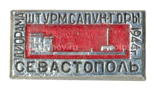 Значок Севастополь  Диорама Штурм Сапун-Горы