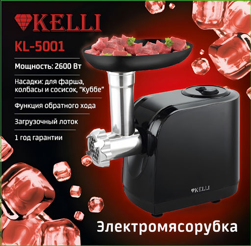 Мясорубка "Kelli", арт. KL-5001
