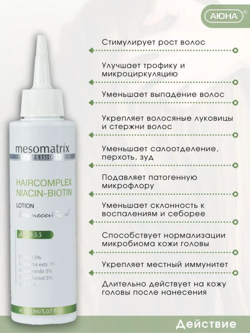 HAIRCOMPLEX NIACIN-BIOTIN, лосьон концентрат с биотином и ниацинамидом - Mesomatrix фото 4