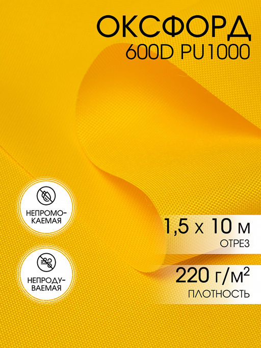 Ткань Оксфорд 600D PU1000 TBY 220г/м? 100% пэ шир.150см S506 желтый уп.10м