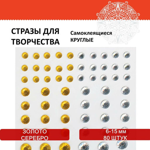 Стразы самоклеящиеся "Круглые", 6-15 мм, 80 шт., цвет золотой/серебристый, на подложке