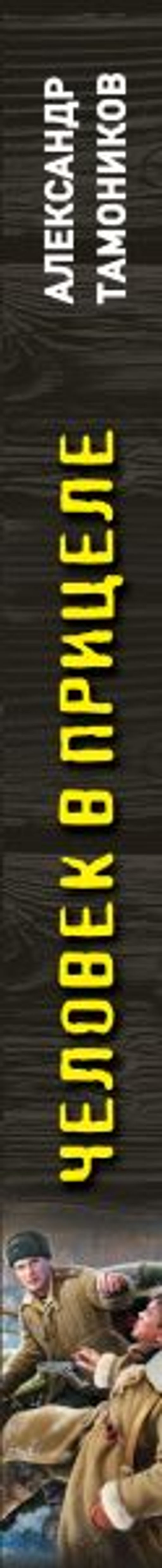 Человек в прицеле