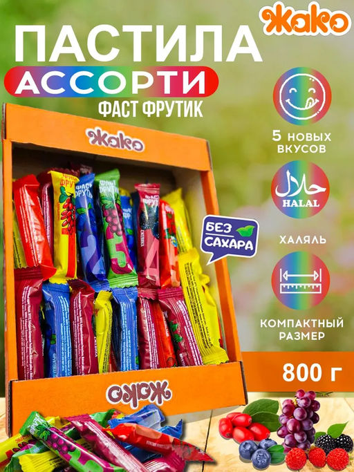 ФАСТ ФРУТИК ассорти 0.8 кг /Жако