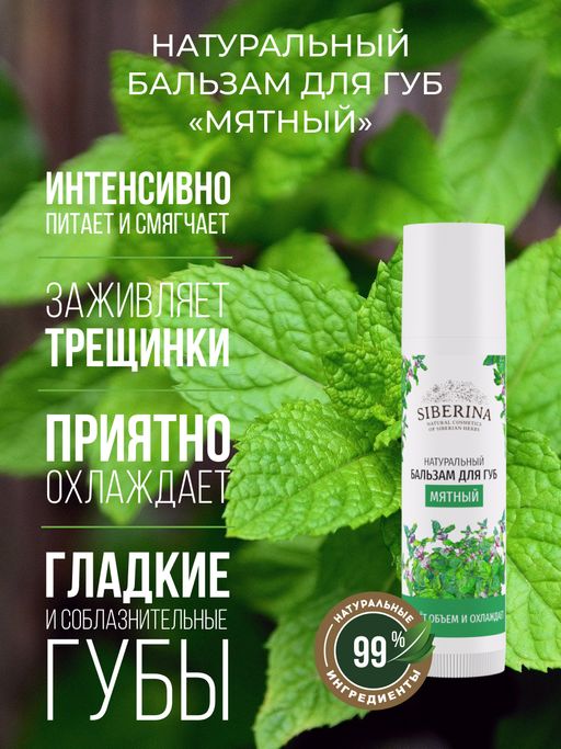 Бальзам для губ Мятный - Siberina фото 5