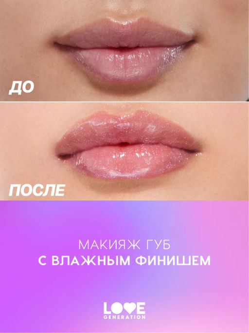 Love Generation Блеск для губ / Lipgloss Smile, *itch! тон 08  фото 7