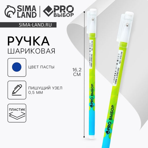 Цена за 10 шт. Ручка шариковая, синяя паста 0.5 мм, пластиковый корпус «PROвыбор»